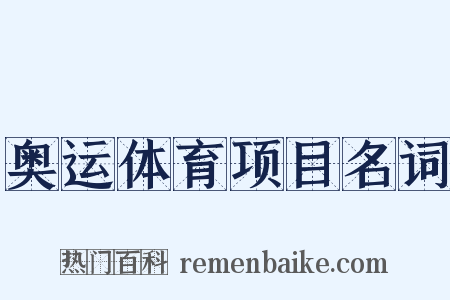 奥运体育项目名词是什么意思的图片